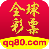 全球彩票
